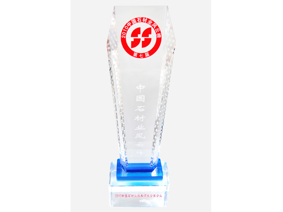 2010 China Stone Industry leading technology the gold medal enterprises trophy