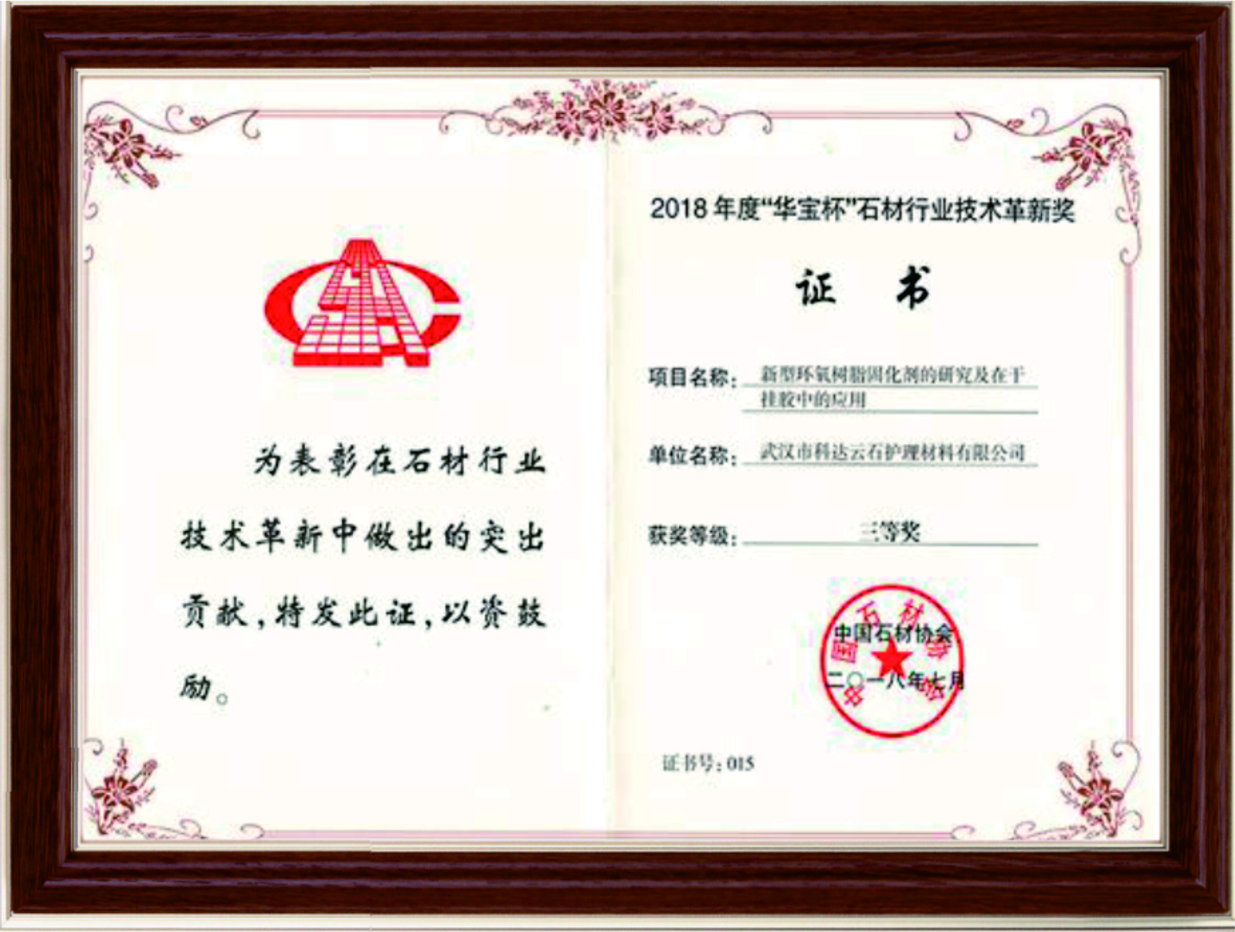 2018 "Huabao Cup" Stone Industry Technology Innovation Award